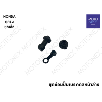 ราคา ชุดซ่อมปั๊มเบรคหน้าล่าง ซ่อมปั๊มตัวล่าง ปั๊มเบรคหน้าล่าง โอริง WAVE FINO MIO WAVE125i เวฟ125 เวฟ110i (22480662937)