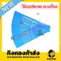 ราคา ยกโหล ไม้บรรทัดใสอ่อน No 10 12 ชิ้น (19841662844)