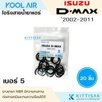 ราคา KOOL AIR ลูกยางโอริง แอร์รถยนต์ ISUZU Dmax ชุด 20 ชิ้น โอริง ยางโอริง ยางโอริงแอร์ ยางแอร์ D max (21486750551)