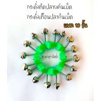 ราคา กระดิ่ง แพค 10 ชิ้น กระดิ่งตกปลา กระดิ่งคู่ กระดิ่งติดปลายคันเบ็ด กระดิ่งเตือน กระดิ่งเบ็ด กระดิ่งคันเบ็ด อุปกรณ์ตกปลา ตกปลา (11271815373)