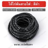ราคา ไส้ไก่พันสายไฟ Spiral Wrapping สีดำ หรือ สีขาว ขนาด 4681014 มิล เลือกขนาด (21818551453)