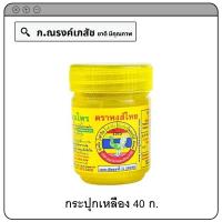 ราคา ยาดมผสมสมุนไพร พิมเสนน้ำ ตราหงส์ไทย 40 ก (19187000851)