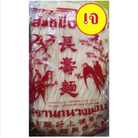 ราคา หมี่เตี๊ยว หมี่ซั่ว หมี่ฮองกง หอเจี๊ยะ อาหารเจ อย่างดี เส้นขาว ตรานกนางแอ่น ส่งตรงจากเยาวราช (22522696477)