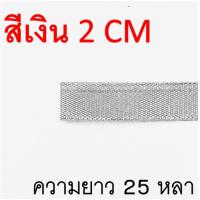 ราคา ส่งฟรี ริบบิ้นเนื้อทราย MAXIE ยาว25หลา สีเงิน ทอง ริบบิ้น ริบบิ้นผ้า ริบบิ้นห่อเค้ก ริบบิ้นห่อของขวัญ ริบบิ้นทำโบว์ (22147931979)