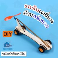 ราคา รถขับเคลื่อนด้วยหนังยาง ขับเคลื่อนด้วยพลังงานลม โครงงานวิทย์ รถไม้ งานประดิษฐ์วิทยาศาสตร์ ยางรัดไม้ กังหันลม (22833256702)