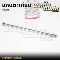 ราคา แกนตะเกียบ ยี่ห้อ CSI สำหรับรถมอเตอร์ไซค์ SUZUKI รุ่น BEST AKIRA CRYSTAL M SLAZ RC80 A100SR TZ R Y111 เหล็กหนา แข็งแรง (20608409745)