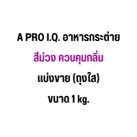 ราคา อาหารกระต่าย A PRO IQ เอโปร ไอคิว ถุง 1 kg (21713635942)