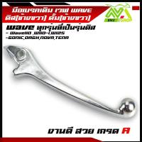 ราคา มือเบรค ดิสเบรค มือเบรค ดั้มWAVE มือเบรคขวาแแบบแท้ศูนย์ Wave เวฟ Wave110 wave110i wave125 Wave125iปลาวาฬ125iLEDWAVE110iLEDแบบเดิมและขัดเงา (22434678285)