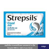 ราคา Strepsils HHR ยาอม สเตร็ปซิล ยาอมแก้เจ็บคอ เอชเอชอาร์ 8 เม็ด มี 4 รส บรรเทาอาการเจ็บคอ ยาอมละลายเสมหะ ลูกอม ช่วยบรรเทาอาการไอ เจ็บคอ (22451126001)
