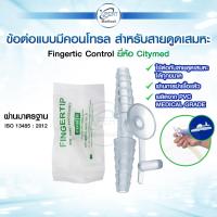 ราคา Fingertip ข้อต่อแบบมีคอนโทรล สำหรับสายดูดเสมหะ Control Suction finger tip ยี่ห้อ City Med (22734018039)