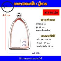 ราคา กรอบพระ สแตนเลส ทรงพระกริ่ง เบอร์ 90 เล็ก (15079839009)