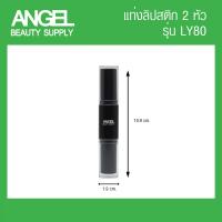 ราคา แท่งลิปเปล่า รุ่น 2 หัว ใช้ได้ทั้ง 2 ด้าน แท่งลิปสติก ลิปบาล์ม Lip ลิปสติกแท่ง สีดำ สุดคุ้มใช้งานง่าย (12586977265)