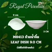 ราคา Royal porcelain จาน ชาม ถ้วย ถ้วยน้ำจิ้ม ทรงใบไม้ MAXADURA LEAF ไม่มีโลโก้ (22688593378)