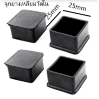 ราคา จุกยาง จุกรองขาเก้าอี้ จุกรองโต๊ะ ที่หุ้มขาโต๊ะ ที่หุ้มขาเก้าอี้ ยางรองขาโต๊ะ ยางรองขาเก้าอี้ ขนาด 2 5cm วัดด้านใน มีกลมและเหลี่ยม (22863817270)