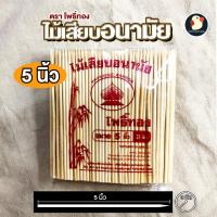 ราคา เสียบได้เสียบดี ไม้เสียบลูกชิ้นอนามัย ตราโพธิ์ทอง ขนาด 5 นิ้ว 6 นิ้ว 7 นิ้ว 8 นิ้ว คุณภาพดี ถูกใจพ่อค้าแม่ขาย (22478064063)