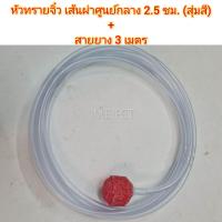 ราคา หัวทราย หัวอ๊อกซิเจน ขนาดจิ๋ว พร้อมสายยาง 3 เมตร ใช้กับปั๊มลม เพื่อปล่อยออกซิเจนให้กับตู้ปลาหรือบ่อปลา หัวทรายไซส์จิ๋ว สายยาง3เมตร (11267396303)