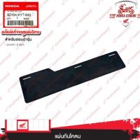 ราคา 80104KYT900 แผ่นกันโคลน อะไหล่แท้ HONDA SCOOPY i ปี 2010 (20251473480)