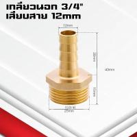 ราคา ข้อต่อทองเหลืองเกลียวนอกเสียบสาย ข้อต่อตรงหางปลาไหลทองเหลือง เกลียวนอกทองเหลือง1หุน 1นิ้ว 4 32มิล (22090423368)