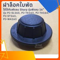 ราคา ฝาล็อคใบพัด จุกล็อคใบพัดใช้กับ พัดลม Sharp รุ่นพัดลม 16 นิ้ว เช่น รุ่น PJ TA164 รุ่น PJ SL163 รุ่น PJ TA163 (22371713957)