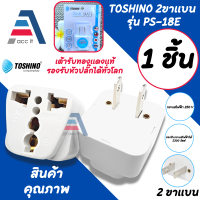 ราคา ปลั๊กแปลง 2ขาแบน TOSHINO PS 18E ปลั๊กอะแดปเตอร์ ปลั๊ก แปลงไฟ ตัวแปลงขาปลั๊ก ขาปลั๊ก แปลงปลั๊กไฟ ปลั๊กไฟต่อพ่วง เพิ่มช่องปลั๊ก แปลงปลั๊กขาจีน (19873300485)