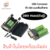 ราคา หัวทำสาย DB9 RS232 RS422 RS485 9 pin แบบขันน็อตเข้าสาย (21358266509)
