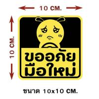 ราคา สติ๊กเกอร์ ขออภัย มือใหม่ สติ๊กเกอร์ติดรถ หัดขับ Sticker (20833897343)