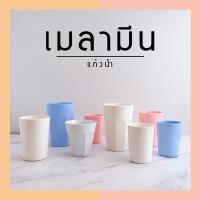 ราคา แก้วเมลามีน มีหลายขนาด ทนความร้อน ตกไม่แตก แก้วน้ำเมลามีน เมลามีนแท้100 (9579474403)