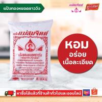 ราคา แป้งทองหยอด แม่สมจิตต์ แป้งทองหยอดชาววัง ขนาด 300 กรัม (22832363880)