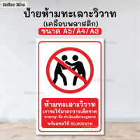ราคา ป้ายห้ามทะเลาะวิวาท ป้ายร้านเหล้า ป้ายเตือน ป้ายห้าม ขนาด A5 A4 A3 เคลือบพลาสติก (22666279790)