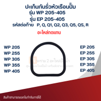ราคา ปะเก็นกันรั่วหัวเรือนปั๊มน้ำมิตซู อะไหล่ทดแทน รุ่น WP EP 205 405 PQQ1Q2Q3Q5QSR ชิ้นที่ 1 2 (19603009456)