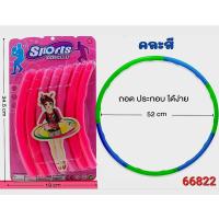 ราคา ฮูลาฮูปเด็ก ฮูลาฮูปพลาสติก ฮูลาฮูปของเล่นเด็ก ฮูลาฮูป ฮูลาฮูปแบบต่อ ฮูล่าฮูป (22846836065)
