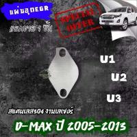 ราคา แผ่นอุด EGR D max แบบ1แผ่น สแตนเลส 304 มีของพร้อมส่ง (22679054280)