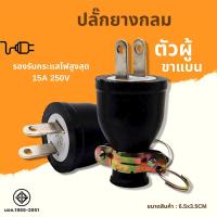 ราคา หัวปลั๊กยางตัวผู้มีห่วง ต่อสายไฟ ปลั๊กยาง ดำกลมห่วง ขาเสียบแบน เต้ารับ ตัวผู้ ตัวเมีย ปลั๊ก 2ขา รองรับกระแสไฟ 16A 250V (22545149319)