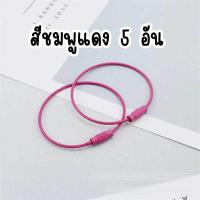 ราคา พวงกุญแจเชือกลวดเหล็ก หลากสี เซ็ท 5 ชิ้น ห่วงพวงกุญแจ อะไหล่พวงกุญแจ พวงกุญแจสลิง DIY crafts neneshop bkk GA006 (21605939036)