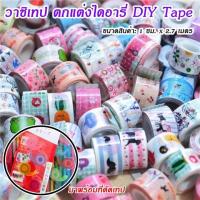 ราคา AT OUTLET วัสดุตกแต่ง เทป สติ๊กเกอร์ เทปตกแต่ง ลายน่ารัก คละลาย ลดราคา วาชิเทป ตกแต่งไดอารี่ DIY Tape (7647965138)