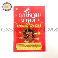 ราคา หนังสือฤกษ์งามยามดี ปี2567 ปีมะโรง (22547440724)