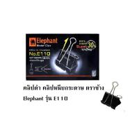 ราคา คลิปดำ คลิปหนีบกระดาษ ตราช้างElephant รุ่นE112 E111 E110 E109 และ E108 12 ชิ้นต่อกล่อง (22522408807)