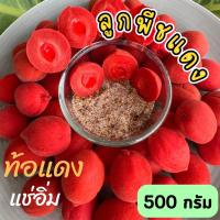 ราคา ท้อเเดง 500กรัม RED PEACH ลูกท้อเเดง พีชเเดง ลูกพีชเเดง ลูกท้อแดงแช่อิ่ม ลูกพีช ลูกท้อเเดง ลูกพีชแดง ลูกพีชกรอบ ลูกพีชแช่อิ่ม ท้อแดง ท้อเหลือง ลูกท้อแดง ลูกท้อเหลือง ลูกพีชกรอบ ท้อน้ำผึ้ง เนื้อกรอบ หว