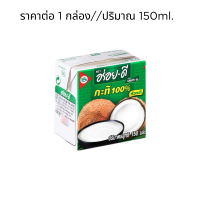 ราคา กะทิกล่อง หัวกะทิ แท้100 150ml น้ำกะทิ ขาว ข้น หอม มัน อร่อย ดี ชาวเกาะ ทำได้ทั้งอาหาร คาว หวาน Coconut Milk MK (21898128707)