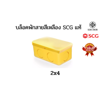 ราคา บล็อคพักสาย กล่องพักสาย สีเหลือง SCG 2x4 4x4 ตราช้าง กล่องพักสายเหลือง (17328008327)