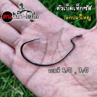 ราคา ตัวเบ็ดเท็กซัส ตัวใหญ่ ใส่หนอนยาง ตกปลาใหญ่ (22795475872)