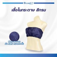 ราคา เสื้อในกระดาษ สีกรม ชุดชั้นในกระดาษ แบบใช้แล้วทิ้ง ผ้านุ่มใส่สะบาย ไม่ละคายเคืองผิว (22475653514)