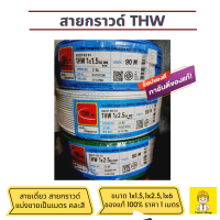 ราคา สายไฟ THW สายเดี่ยว สายดินไฟฟ้า สายกราวด์ 1x1 5 1x2 5 1x6 แบ่งขายเป็นเมตร ราคาต่อ 1 เมตร สั่งมากกว่า1เมตร ร้านตัดเป็นเส้นยาวให้ค่ะ (21808909975)
