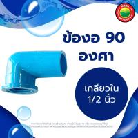 ราคา ข้องอ 90 องศา เกลียวนอก เกลียวใน ขนาด 1 1 4 1 2 3 4 1 นิ้ว ข้องอลด 3 4 1 2 1 3 4 1 1 2 นิ้ว RIGID PVC 90 DEGREE ข้องอพีวีซีเกลียวใน ข้อต่องอ มิตสห Mitsaha (13223740748)