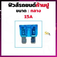 ราคา ฟิวส์ก้ามปูกลาง ฟิวส์รถยนต์ ฟิว Fuse ขนาด 5A 10A 15A 20A 25A 30A 35A 40A ฟิวส์ขนาดกลาง 1 ชิ้น (14861245838)