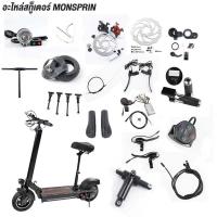 ราคา MOSPRIN สกู็ตเตอร์ไฟฟ้า อะไหล่ที่บริการหลังการขายสินค้า ห้ามสั่งซื้อ ก่อนที่สั่งซื้อขอติดต่อแอดมินร้านค้า ขอบคุณมากค่ะ (22419340803)