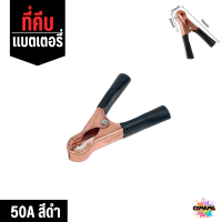 ราคา ปากคีบแบตเตอร์รี่ 50A 100A 200A ที่คีบพ่วงแบต (21686564336)