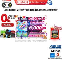 ราคา เก็บคูปองลดเพิ่ม 5000 ผ่อน 0 10 ด ASUS ROG ZEPHYRUS G16 GA605WI QR090WF Ryzen AI 9 HX 370 ประกัน3 Years Onsite Perfect Warranty 1 Year (22686217367)