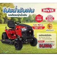 ราคา โปรคุ้มสุด ROVER รถตัดหญ้านั่งขับ รุ่น Rancher ใบมีดตัด 42 นิ้ว เครื่องยนต์ 547ซีซี นำเข้าจาก USA ระบบเลี้ยวแบบ Zero Turn ปรับระดับความสูงการตัดได้ รับประกัน 1 ปี (22678073209)