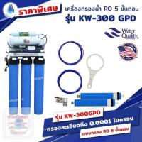 ราคา SafetyDrink เครื่องกรองน้ำ RO 5 ขั้นตอน 20 นิ้ว รุ่น KW 300 GPD (16016144483)